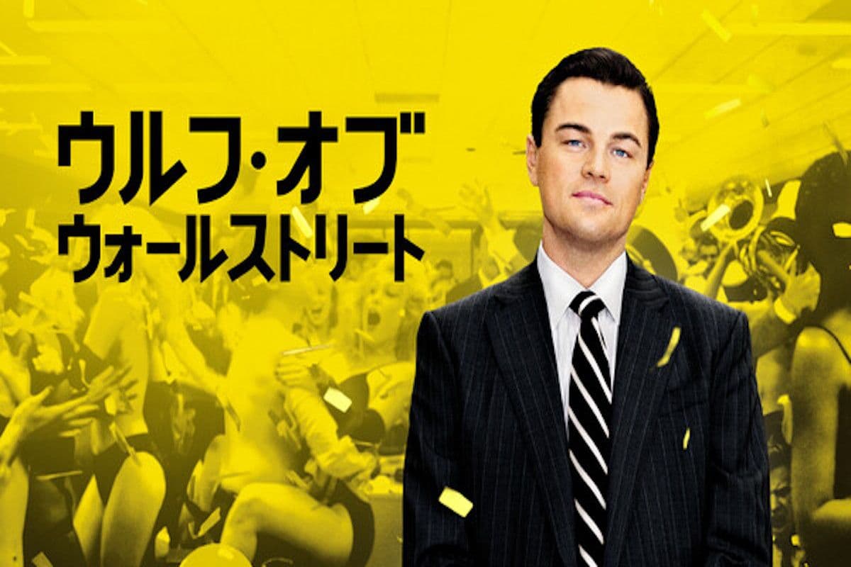 【No.1】ウルフオブウォールストリートを鑑賞しました【映画ログ】